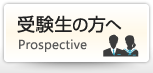 受験生の方へ