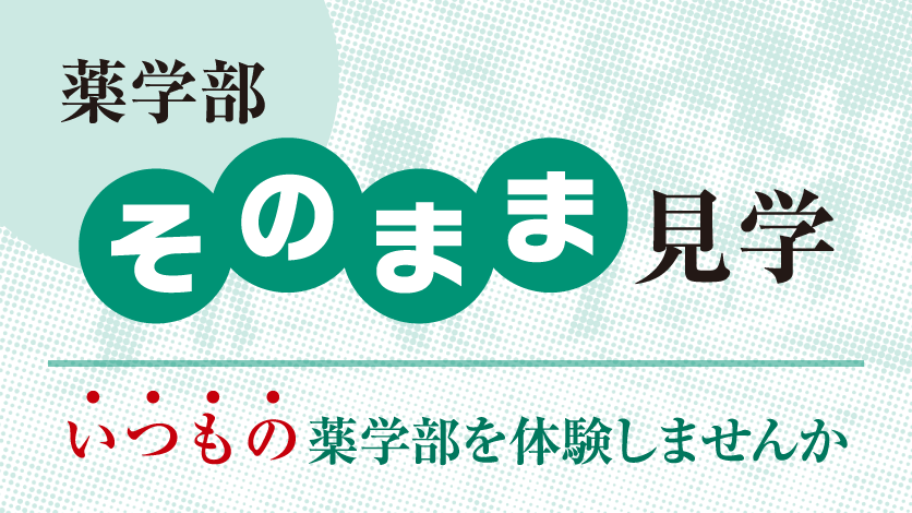 薬学部そのまま見学