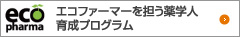 エコファーマーを担う薬学育成プログラム