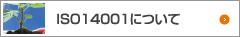 ISO14001について