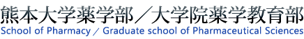 熊本大学薬学部 / 大学院薬学教育部