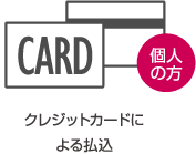 [個人の方]クレジットカードによる払込