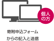 [個人の方]寄付申込フォームからの記入と送信