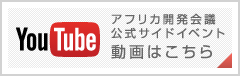 アフリカ開発会議公式サイドイベント動画はこちら