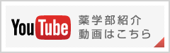 Youtube薬学部紹介動画はこちら